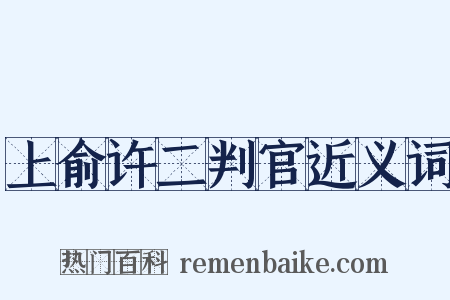 上俞许二判官近义词是什么意思的图片